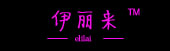 伊丽来(elilai)