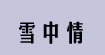 雪中情(xuezhongqing)