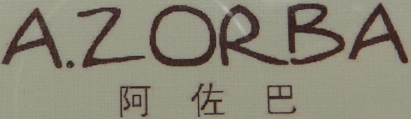 阿佐巴(A.zorba)
