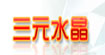  三元(三元)