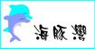 海豚湾服装(htwan)