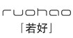 若好(RUOHAO)