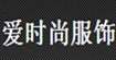 爱时尚(LOVE-FASHION)