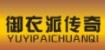 御衣派传奇(YUYIPAICHUANQI)