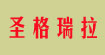 圣格瑞拉(SG)