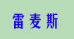 雷麦斯(lymex)