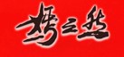 嫣之然(yanzr)