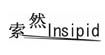 索然(insipid)