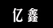亿鑫(yixin)