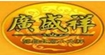 广盛祥(GUANGSHENGXIANG)