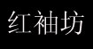 红袖坊(Redhouse)