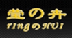 莹の卉(YINGのHUI)