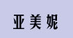 亚美妮(yameini)