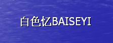 白色忆(BAISEYI)