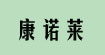 康诺莱/银兜/玛维妮