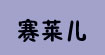 赛莱儿，欧俪芙，噫儿宝贝(CELEC,OLIVE des OLIVE,LiI'hug)
