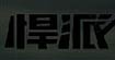 悍派(heoper)