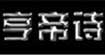 亨帝诗(herders)