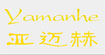 亚迈赫(yamanhe)