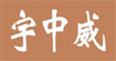 宇中威(YZW)
