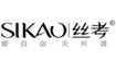 丝考(SIKAO)