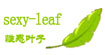 性感-叶子(SEXY-LEAF)