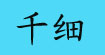 千细(ChangeShe)