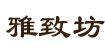 雅致坊(yazhifang)