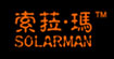 索菈玛(SOLARMAN)