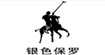 银色保罗(POLO&SILVER)