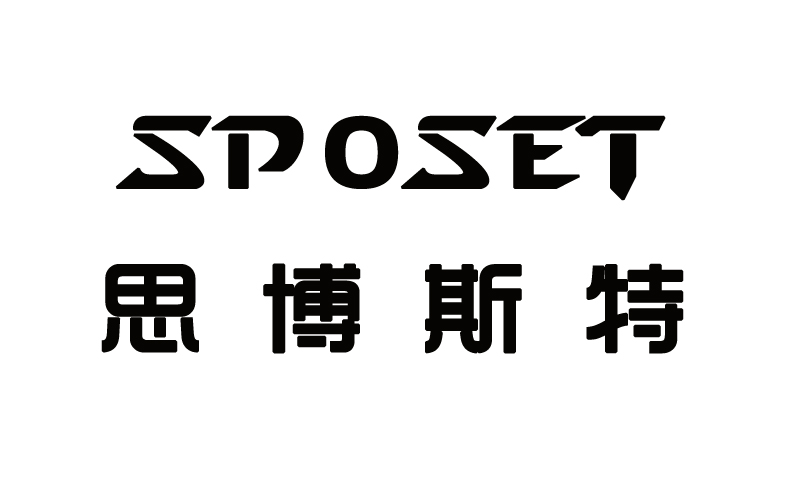思博斯特(SPOSET)