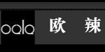 欧辣(OULA)