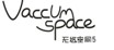 无悠空间(vaccum space)