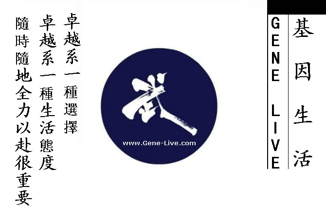 基因生活(GeneLive)