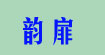 “”、“亮畅”