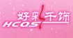 好彩千饰、好彩妞妞(好彩千饰)