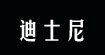 迪士尼书包 休闲包，各类帽子生产(Kangzheng Manufactory Enterprises)