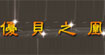 优贝之凰(UBEST PREMIER)