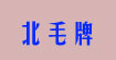 北毛牌(PA)