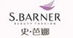 史芭娜(S.BARNER)