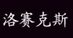 洛赛克斯(losacos)