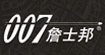 詹士邦(JAMES BOND)