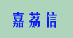 嘉荔信(JLX)