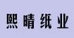  熙晴纸业