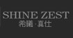 希曦•真仕(Shine zest)