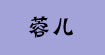 蓉儿(www.ronger.cc)