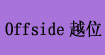 “OFFSIDE 越位”(OFFSIDE)