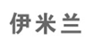 伊米兰(yimilan)