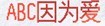 ABC童装童鞋(ABC KIDS)