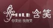含笑(SMILE)